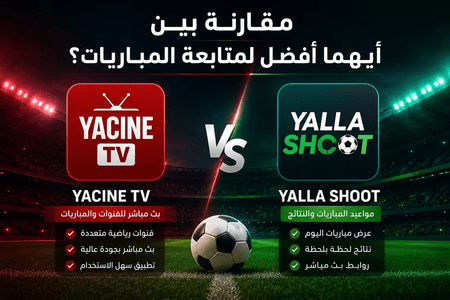 مقارنة بين Yacine TV و Yalla Shoot: أيهما أفضل لمشاهدة المباريات؟