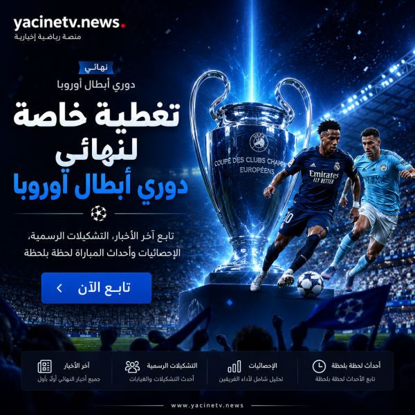 بث مباشر باريس سان جيرمان ضد أرسنال اليوم في نهائي دوري أبطال أوروبا 2026