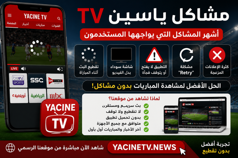 مشاكل ياسين TV وكيف تشاهد المباريات بسهولة بدون تقطيع