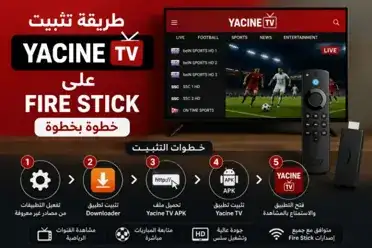 طريقة تثبيت Yacine TV على Fire Stick