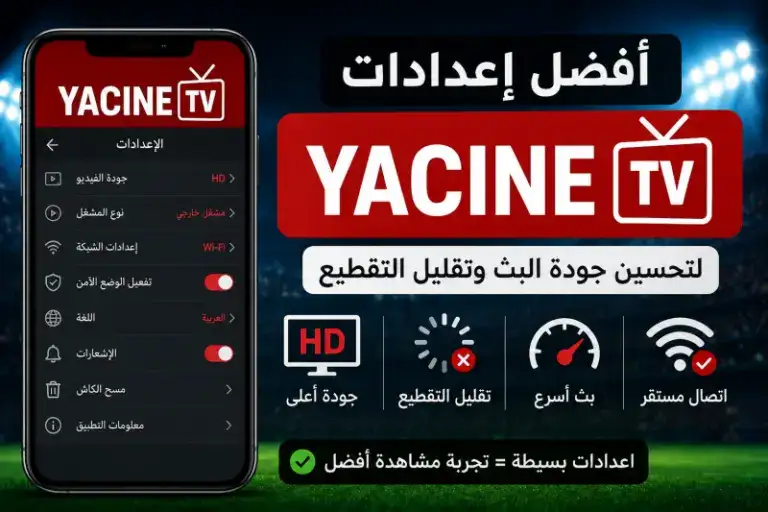 تحميل Yacine TV APK آخر إصدار 2026 للأندرويد و Smart TV